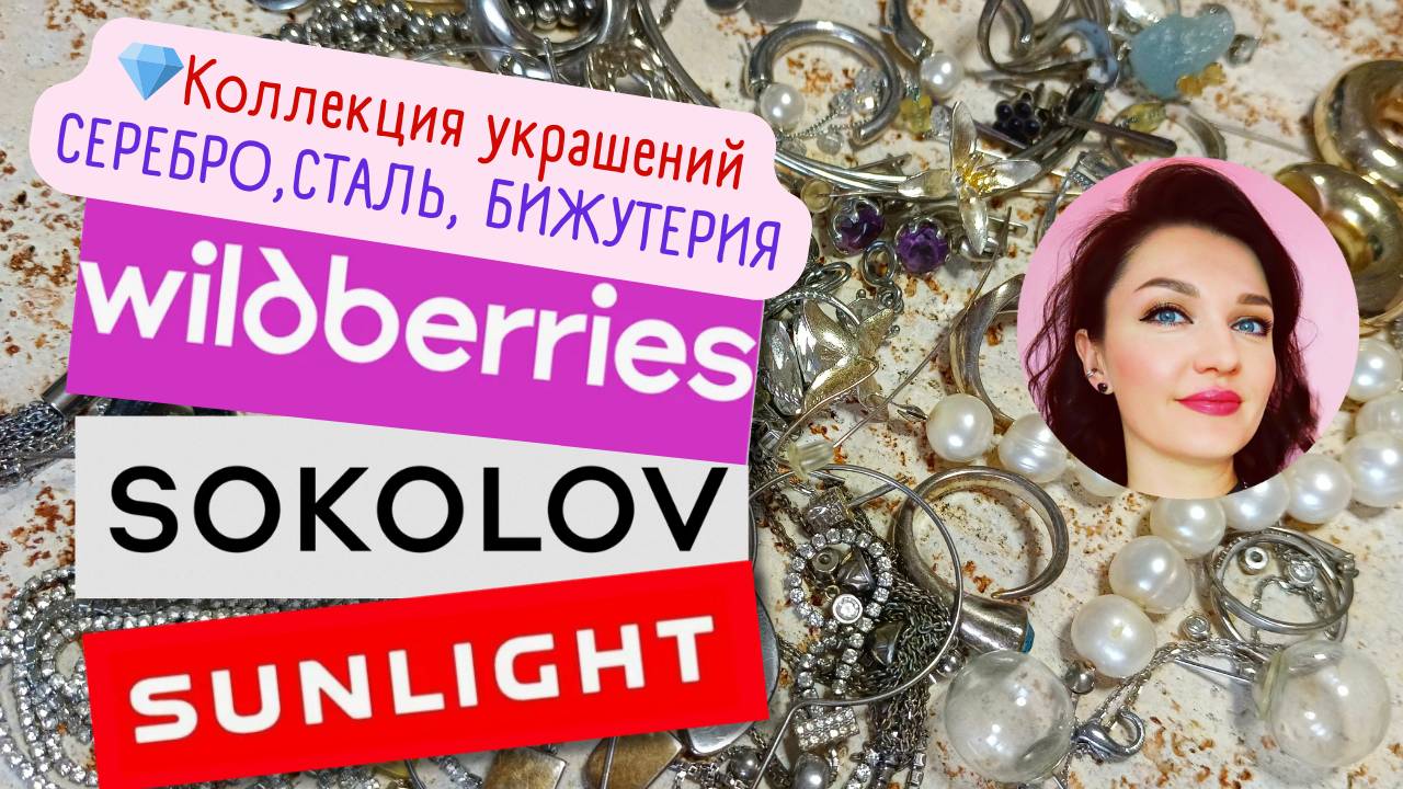 💎Моя коллекция украшений из WB💎 сталь,серебро,бижутерия 💜 смотреть онлайн