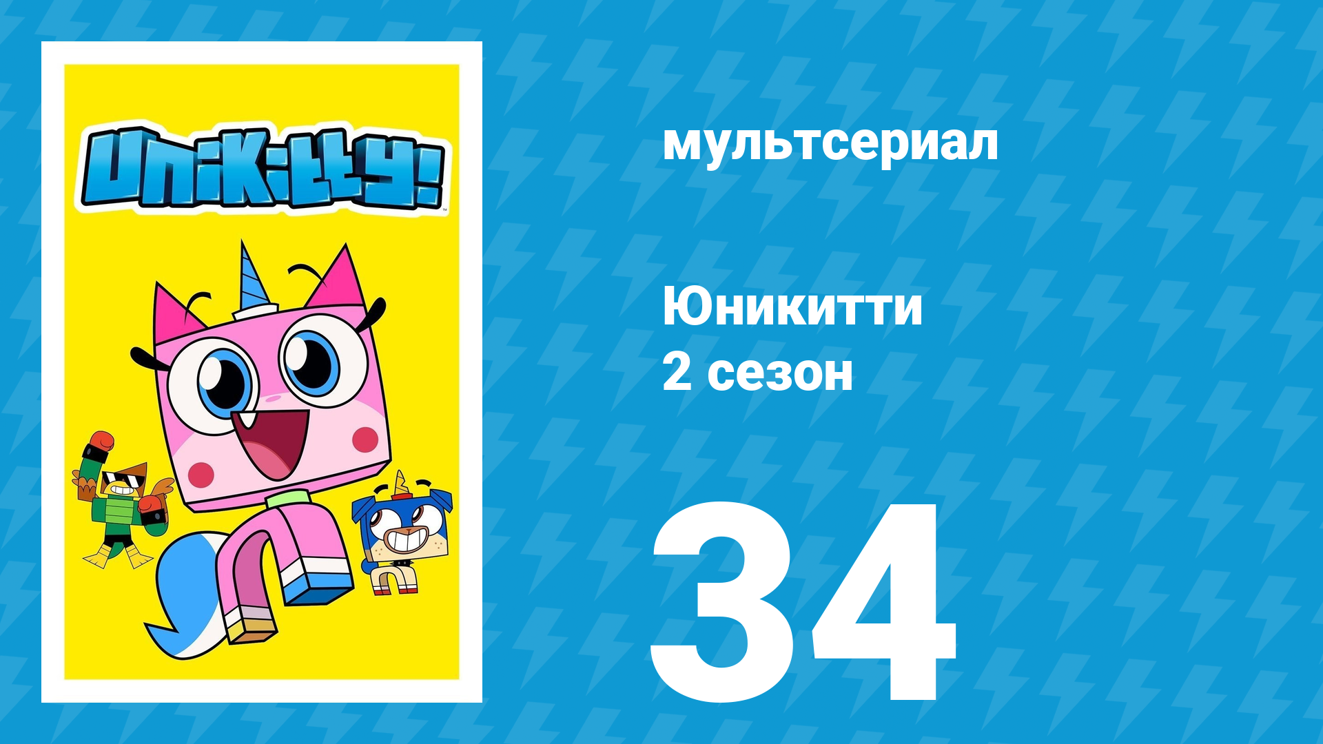 Юникитти 2 сезон 34 серия «Трудности роста» (мультсериал, 2019) смотреть онлайн