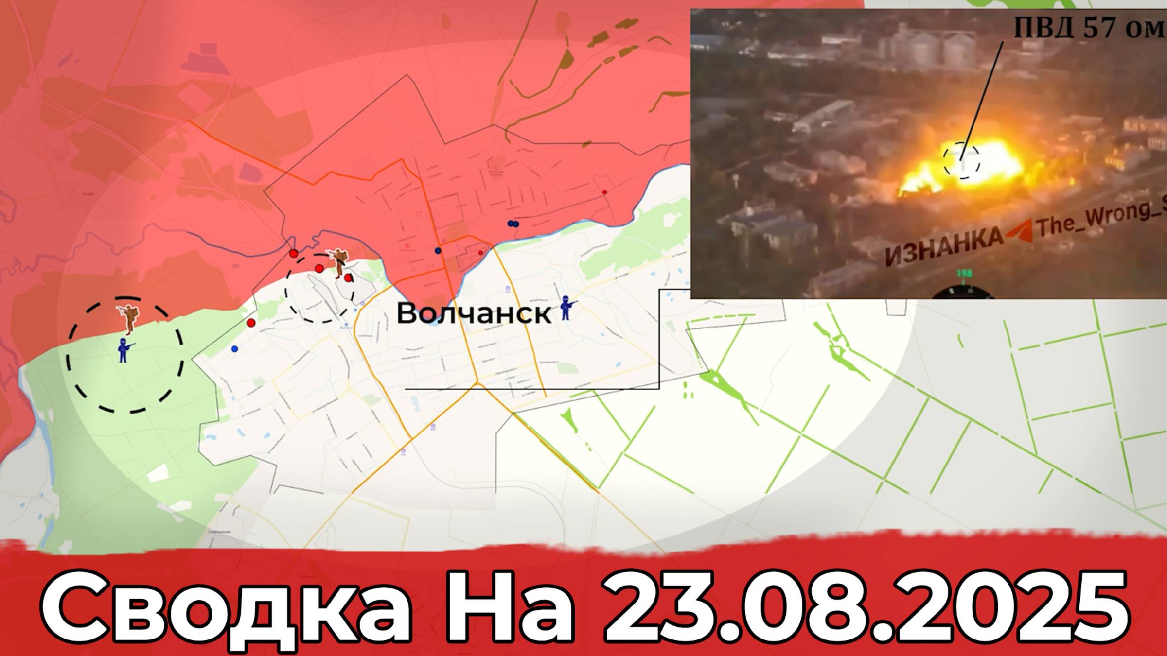 Продвижение на Константиновском направлении и обстановка в районе Волчанска. Сводка на 23.08.2025 г смотреть онлайн