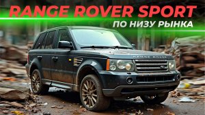 Range Rover Sport по низу рынка | Оно того стоит?