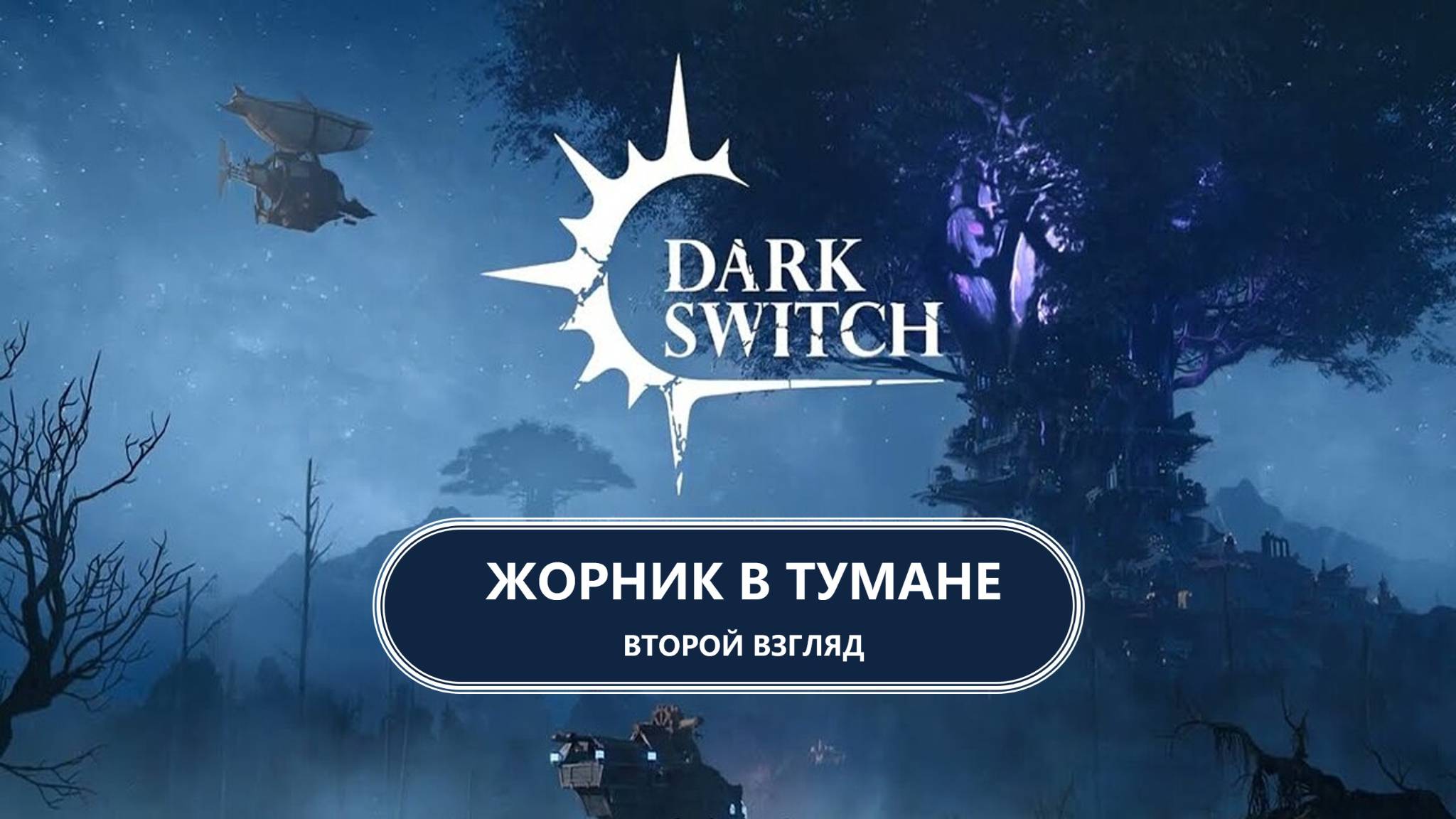 🔥ЖОРНИК В ТУМАНЕ I ВТОРОЙ ВЗГЛЯД I DarkSwitch смотреть онлайн