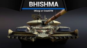 ИНДИЙСКИЙ Т-90 Bhishma TWMP в War Thunder | CrewGTW, Крюга
