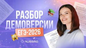 разбор демоверсии ЕГЭ по русскому языку. 2026