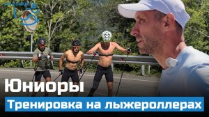 ⚡️Юниоры. Тренировка на лыжероллерах свободным стилем. Сочи 2025