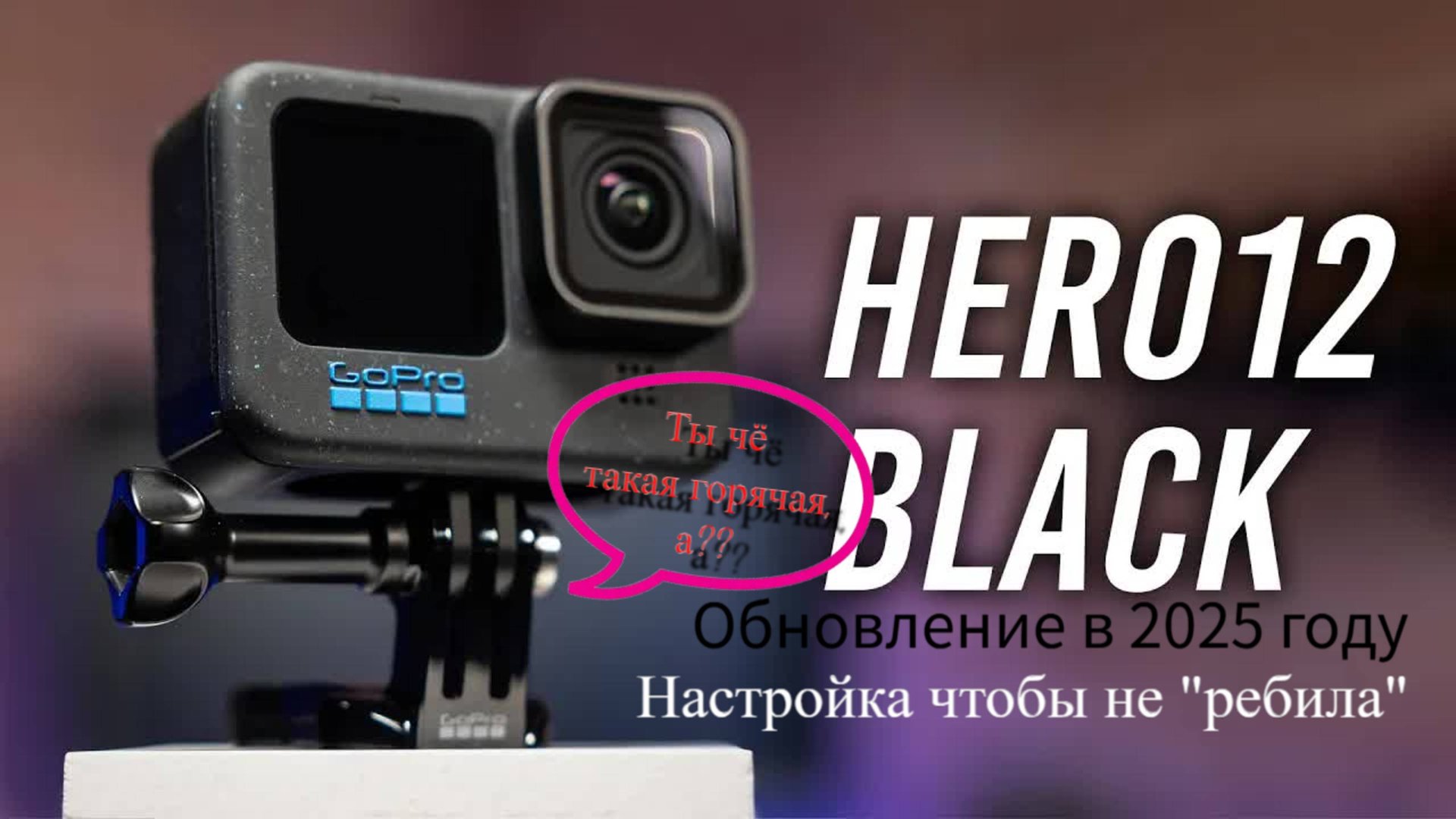 GoPro Hero12 Black: обновление камеры, настройка режимов камеры видео фото, обзор смотреть онлайн