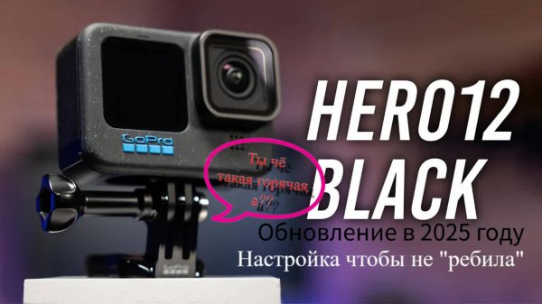 GoPro Hero12 Black: обновление камеры, настройка режимов камеры видео фото, обзор
