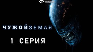 Чужой: Земля / 1 из 8 / 2025, ужасы, фантастика, сериал