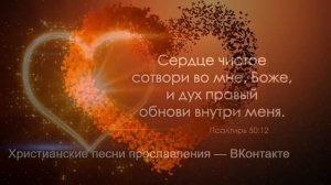 Сотвори во мне сердце новое