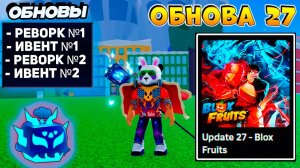 АДМИН ПОКАЗАЛ ЧТО БУДЕТ в СЛЕДУЮЩИЙ ОБНОВАХ🍈🌊Блокс Фрутс Роблокс