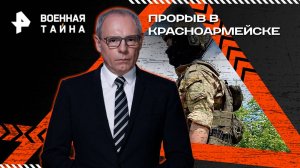 Прорыв в Красноармейске — Военная тайна с Игорем Прокопенко (23.08.2025)