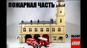 лего самоделки - Пожарная часть. Зил АЦ 130, Урал АЛ 30 из LEGO