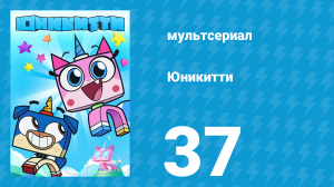Юникитти 1 сезон 37 серия «Парад» (мультсериал, 2017)