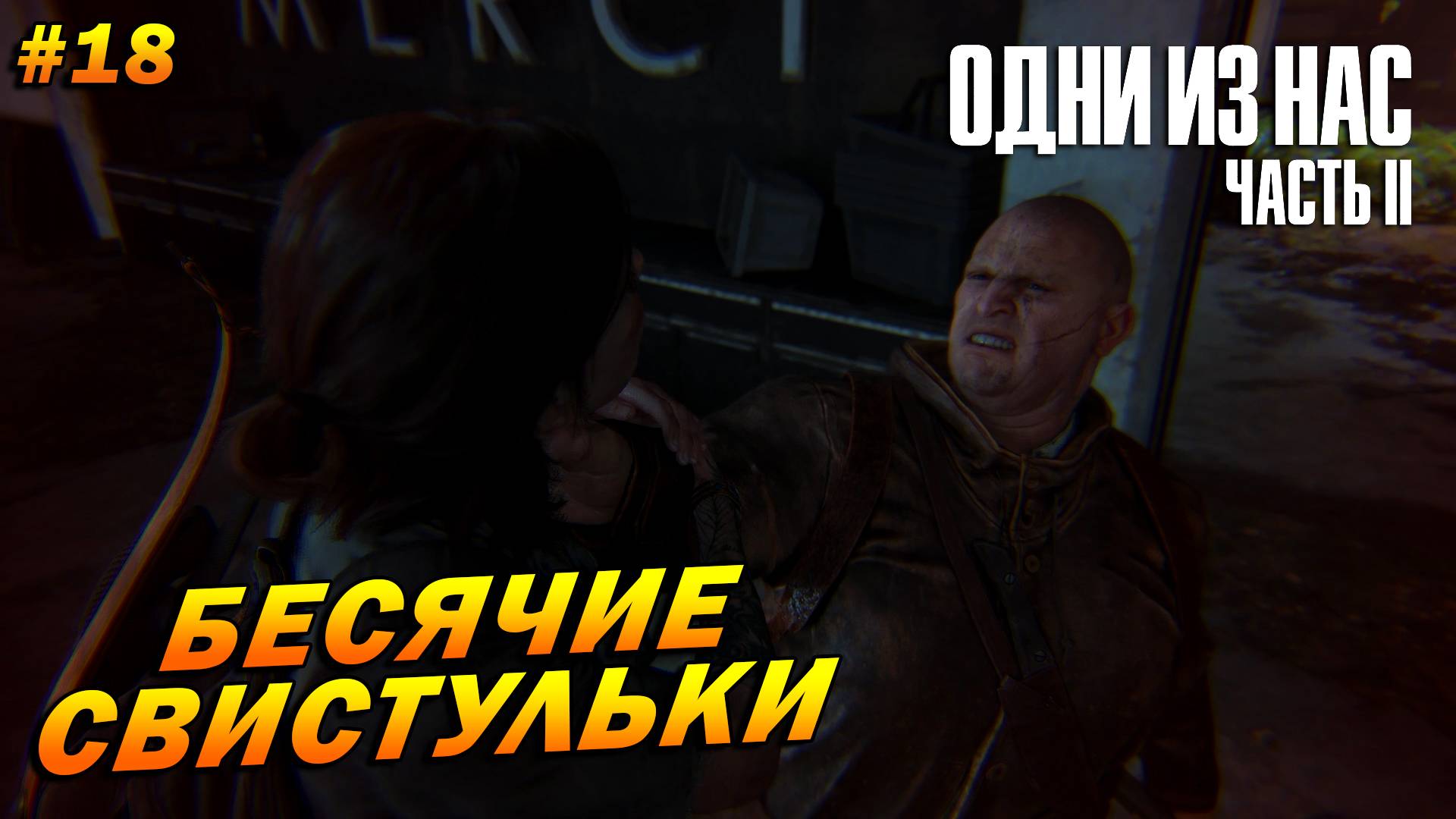 The Last of Us Part 2: Remastered ➤ Прохождение #18 (Реализм) ➤ Бесячие свистульки