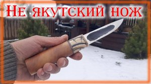 Не Якутский нож с бивнем мамонта