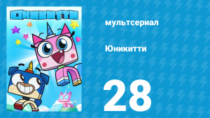 Юникитти 1 сезон 28 серия «Невероятное морское приключение» (мультсериал, 2017)