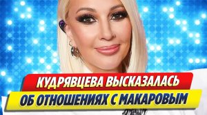 Кудрявцева высказалась о нынешних отношениях с Макаровым 🔥 Новости Шоу-Бизнеса