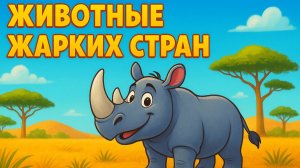 ЖИВОТНЫЕ ЖАРКИХ СТРАН | ПЕСЕНКА ДЛЯ ДЕТЕЙ