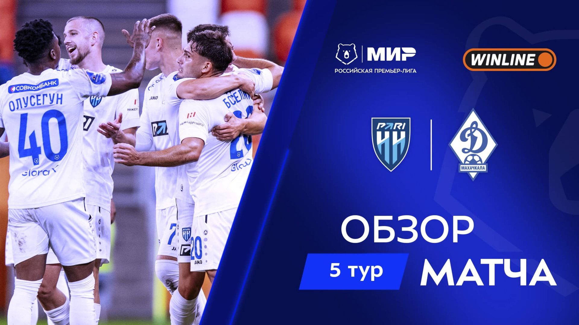 Обзор матча «Пари НН» – «Динамо» Мх | Мир РПЛ 2025/26 смотреть онлайн