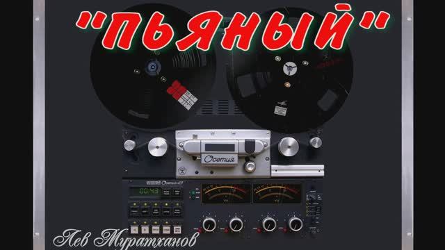 «ПЬЯНЫЙ» ЭТО ХИТ душевно - зажигательная песня😁 смотреть онлайн