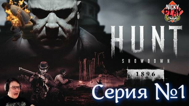 Hunt: Showdown 1896 Новичок |  Убил всех , у кого-то сгорела жопа | Серия №1