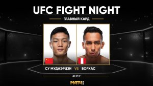 Су Мудаэржи против Кевина Бордхаса (видео). UFC Fight Night