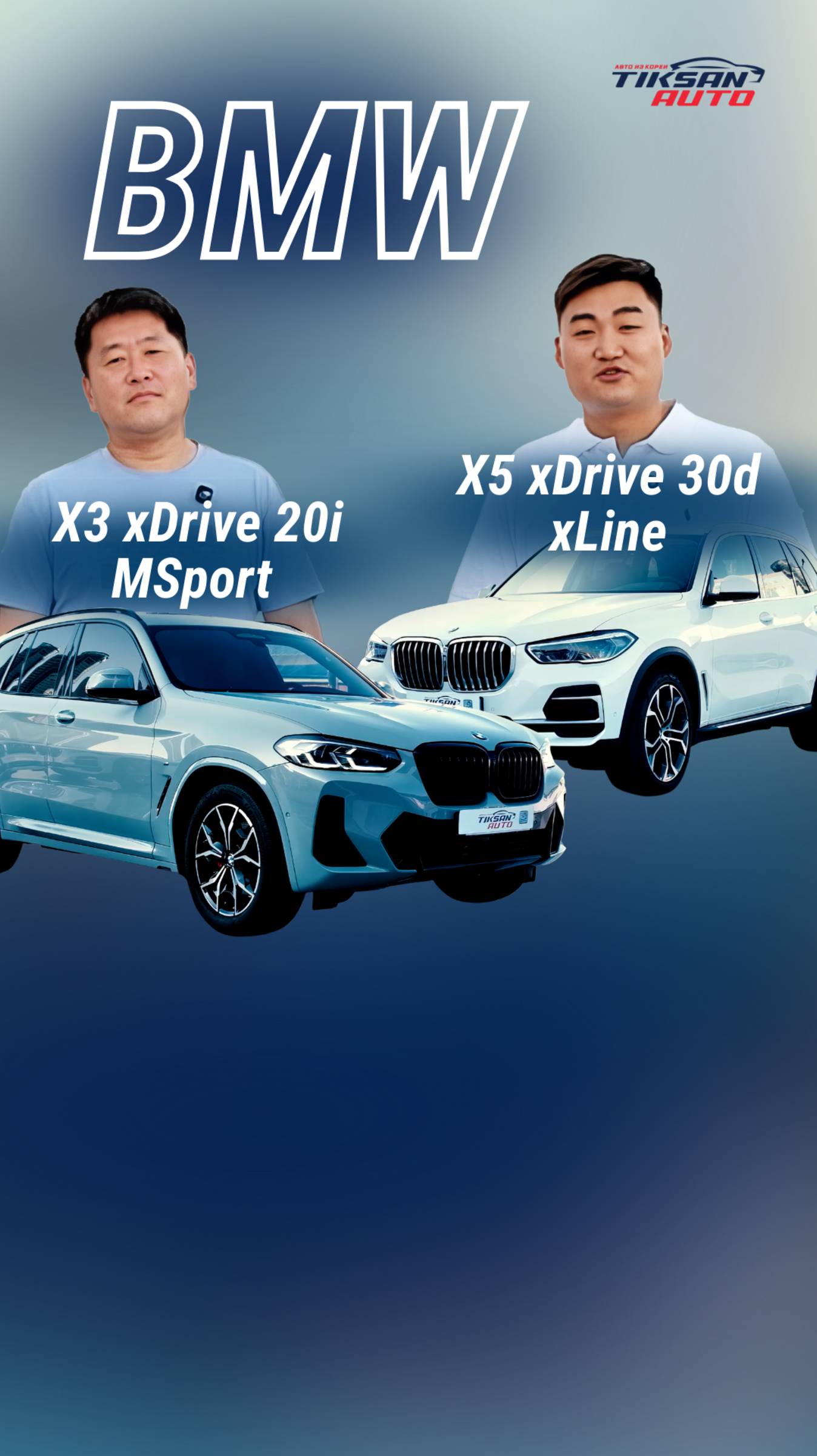 Обзор BMW X3 xDrive20i M Sport Pro и X5 xDrive30d xLine из Кореи