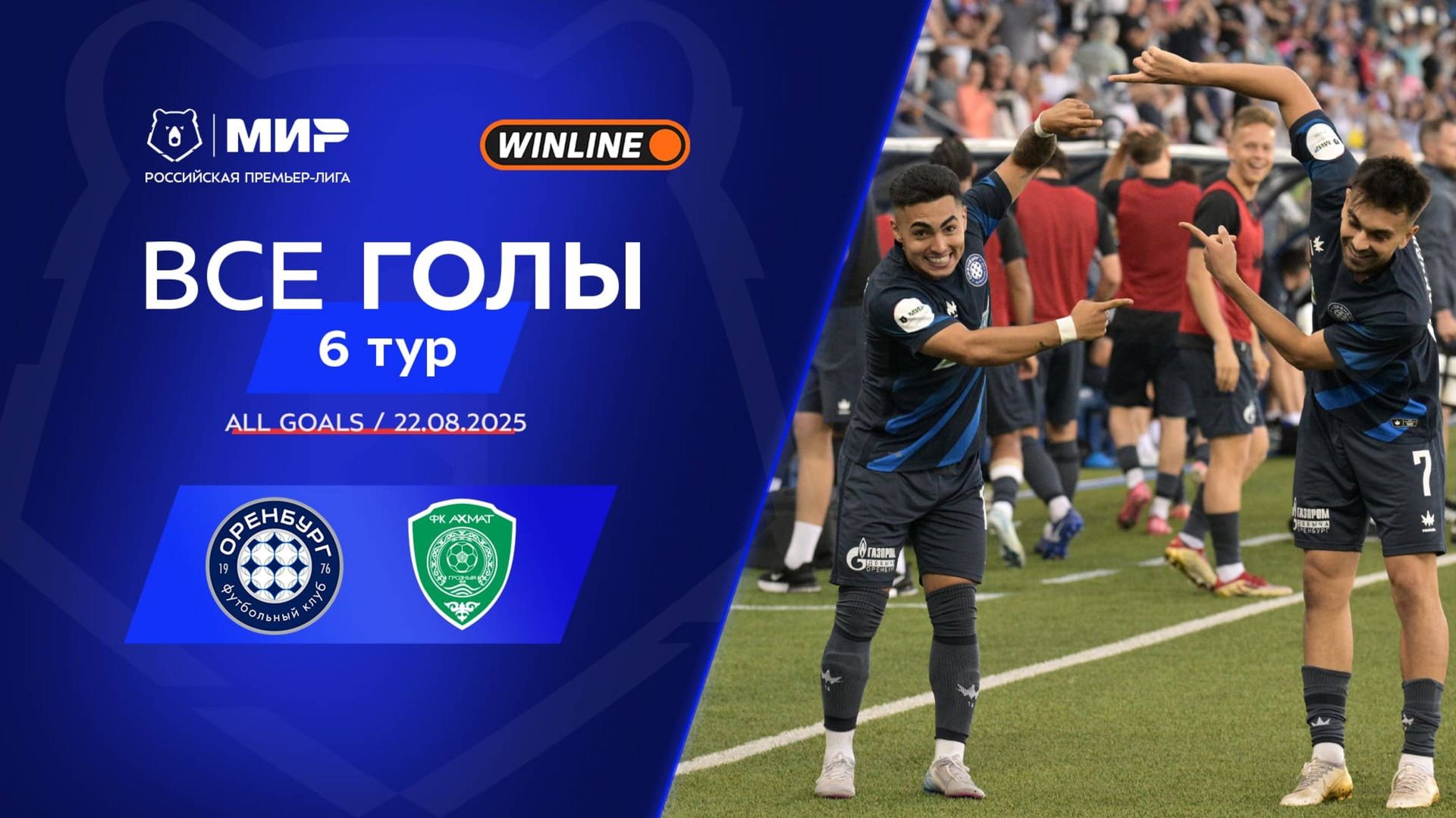 Все голы 22.08.2025 | 6 тур Мир РПЛ 2025/26 смотреть онлайн