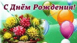 С днём рождения. Музыкальная открытка поздравление.
