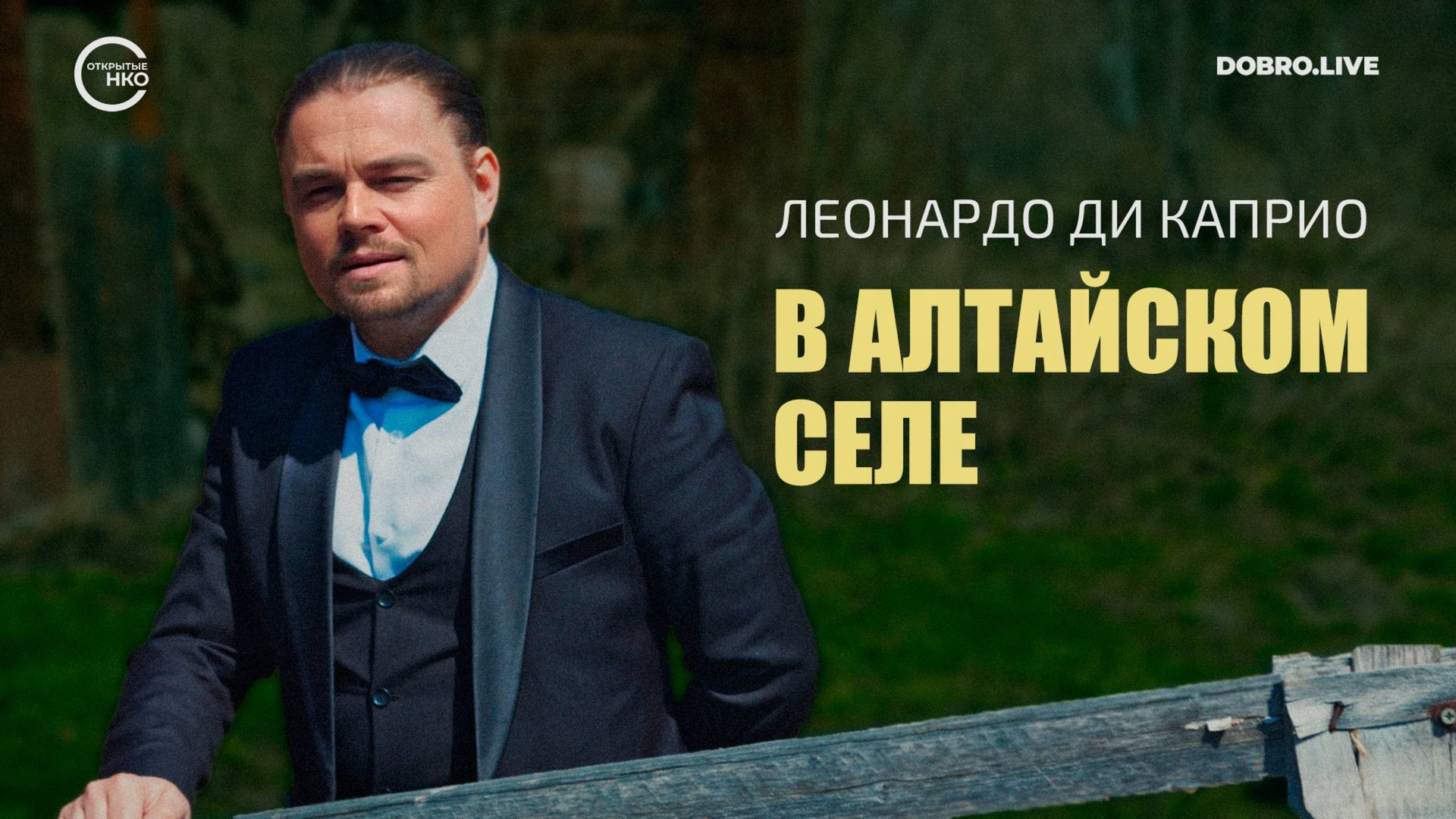 Леонардо Ди Каприо обоснуется в алтайском селе Старая Ажинка смотреть онлайн