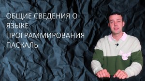 Информатика 8 класс. Общие сведения о языке программирования Паскаль