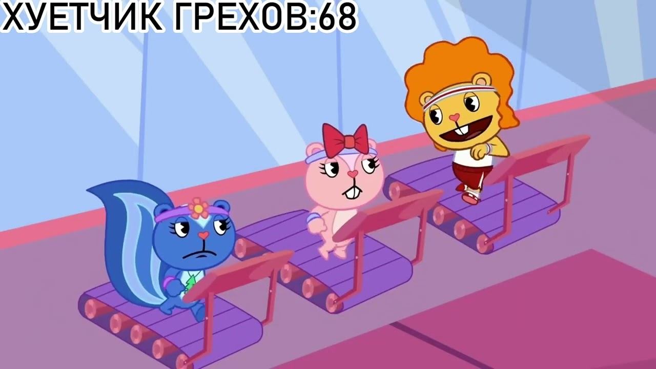 Все грехи Happy Tree Friends первая часть