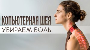 Компьютерная шея: как убрать боль и вернуть красивую осанку