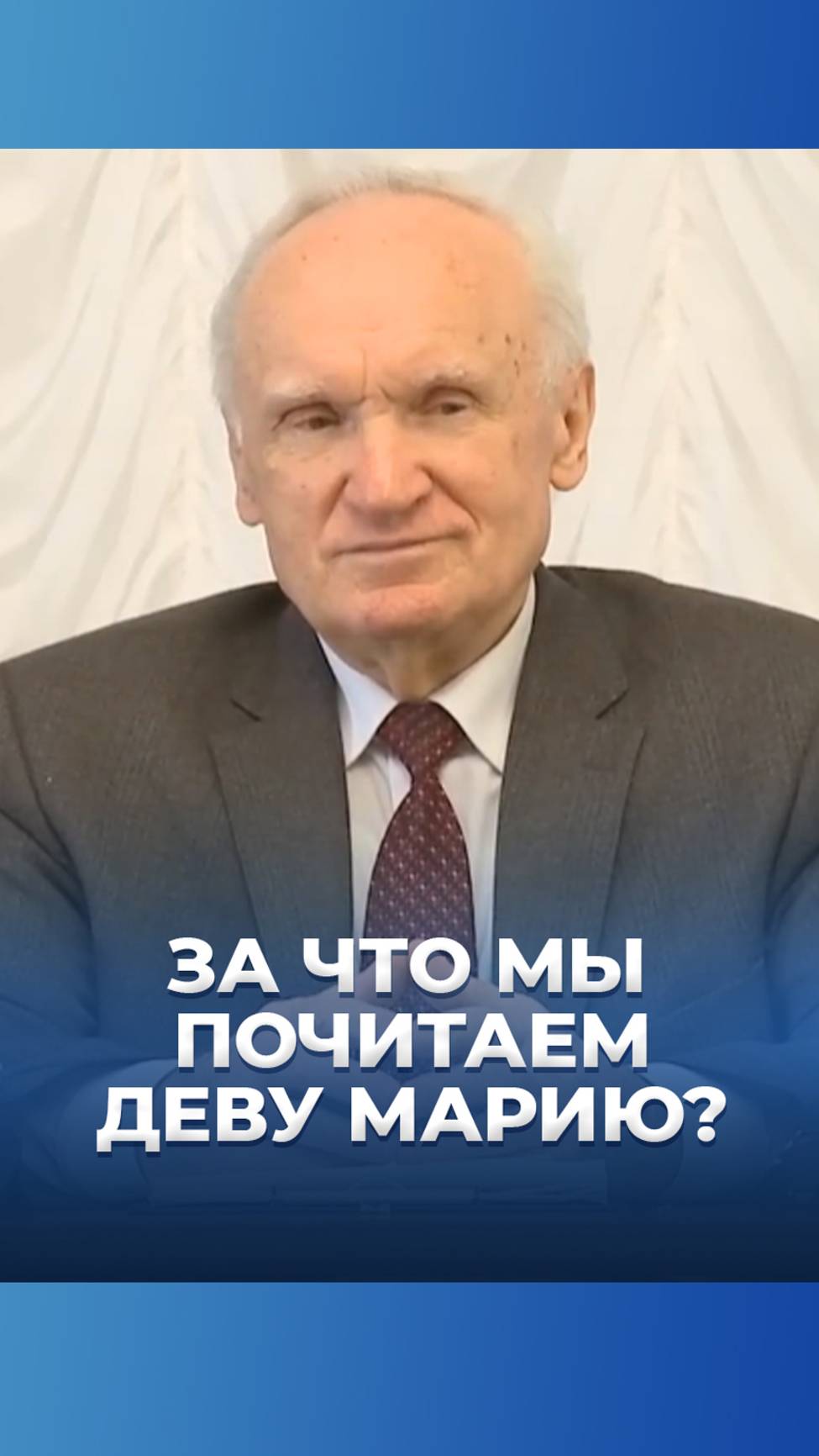 За что мы почитаем Деву Марию? / А.И. Осипов смотреть онлайн