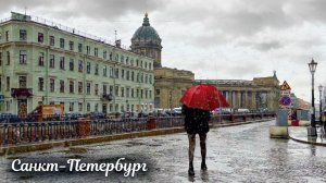 Прогулка в центре Санкт-Петербурга дождливым вечером 4К