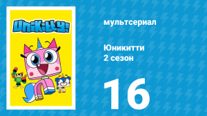 Юникитти 2 сезон 16 серия «Радужная погода» (мультсериал, 2019)
