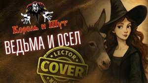 Король и Шут - Ведьма и осел (Bass Cover + Tabs)