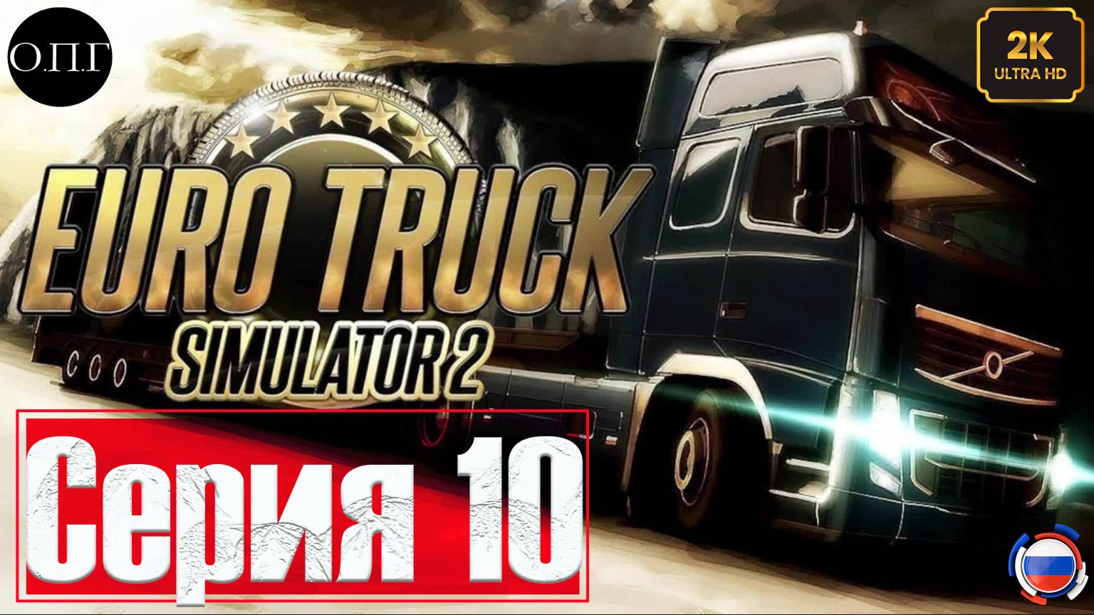 Euro Truck Simulator 2 - Покатушка 10 - Гоняем по Англии - смотреть онлайн