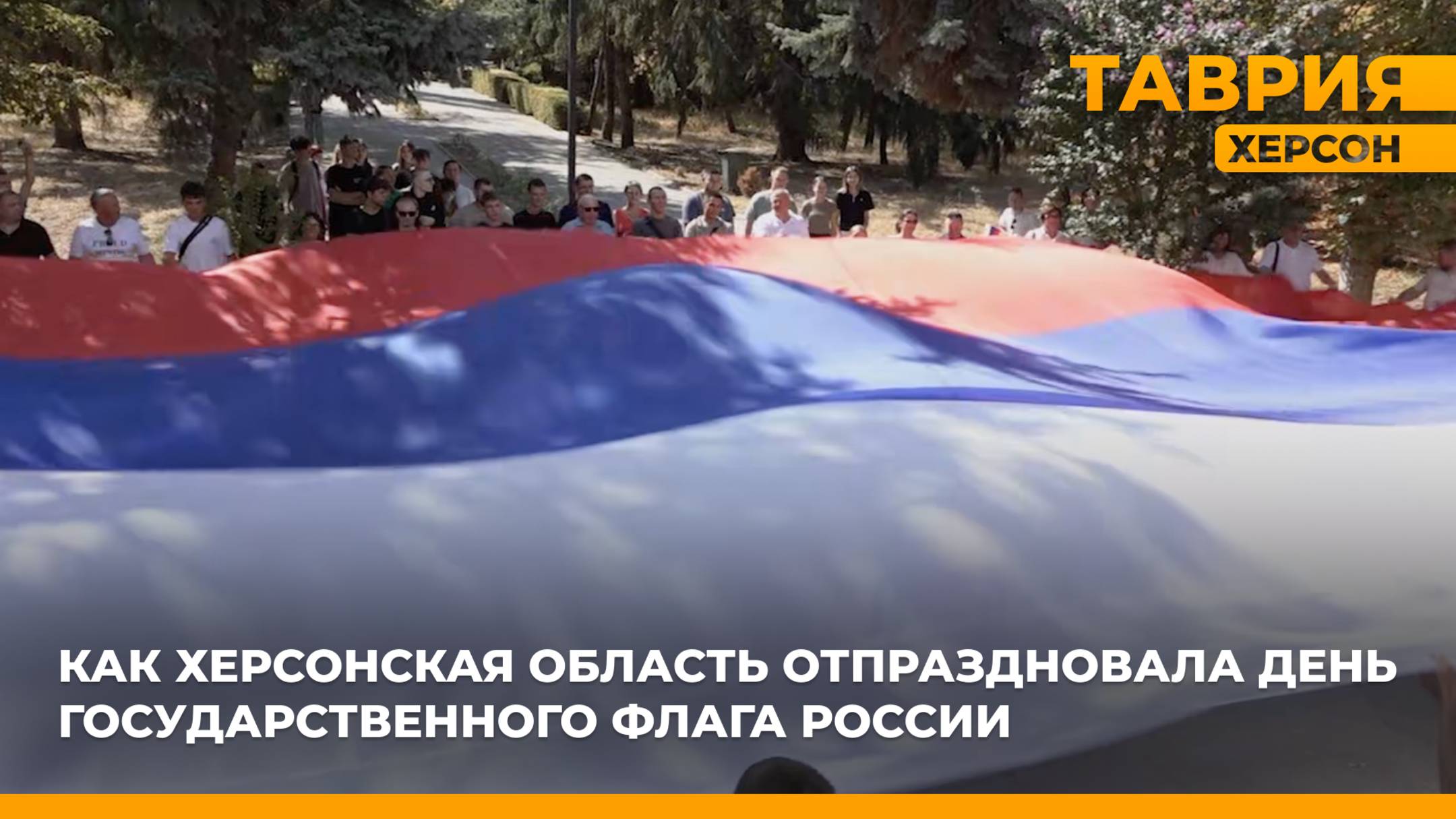 Как Херсонская область отпраздновала День Государственного флага России смотреть онлайн