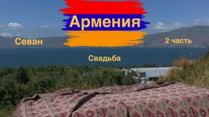Армения! 2 часть