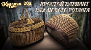 КОРЗИНА грибная 20л✨РОТАНГ бескаркасное✨трубка/пруток 2,5-3мм✨МАСТЕР КЛАСС✨