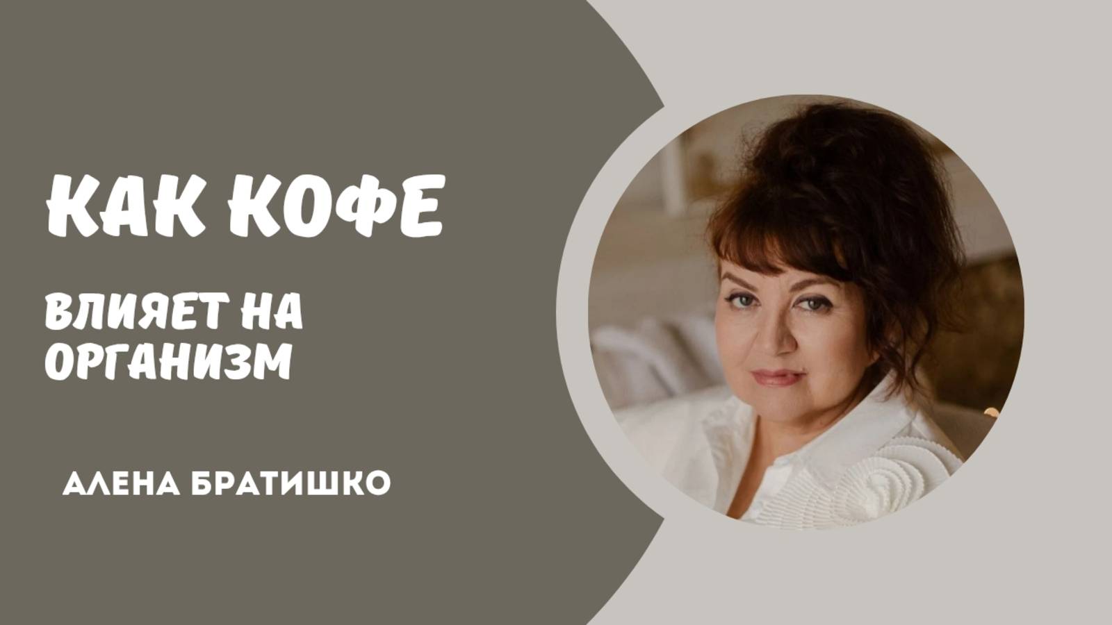 КАК КОФЕ ВЛИЯЕТ НА ОРГАНИЗМ? Семейный доктор Алена Братишко смотреть онлайн
