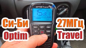 27МГц СиБи рация Optim Travel и тест автомобильных антенн