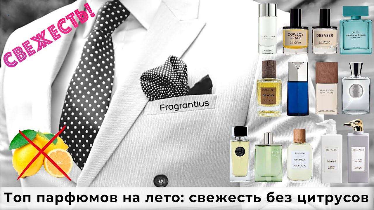 Топ парфюмов на лето: свежесть без цитрусов смотреть онлайн