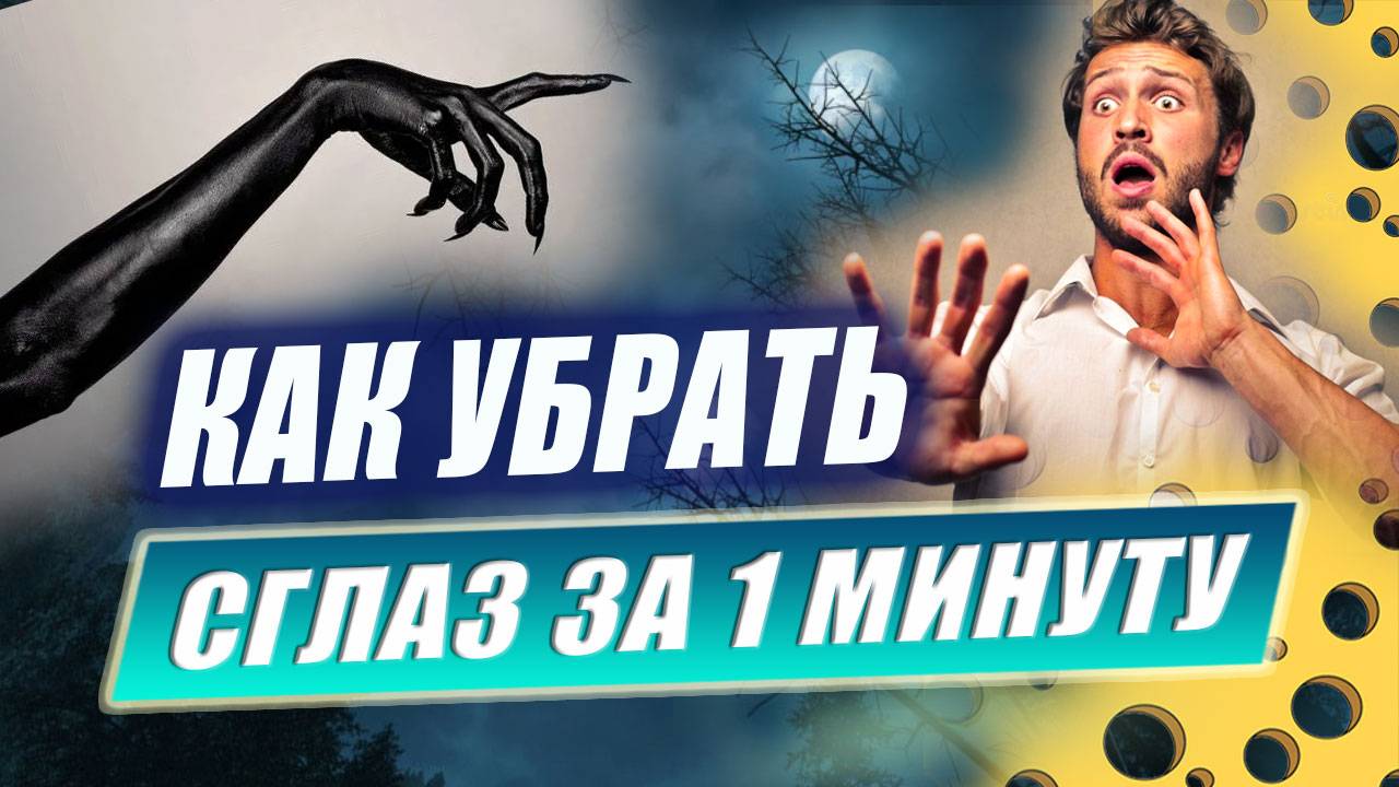 Как защититься от сглаза и что такое самосглаз? Эзотерика | Евгений Грин смотреть онлайн