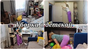 УБОРКА И РАСХЛАМЛЕНИЕ ДЕТСКОЙ КОМНАТЫ 🧺 РАЗБИРАЮ ЗАВАЛ ИГРУШЕК 🧺 МОТИВАЦИЯ НА УБОРКУ