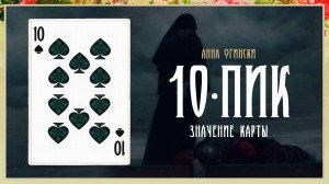 10 Пик - Значение карты в гадании