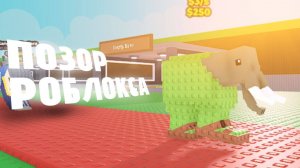 STEAL A BRAINROT - ПОЗОР РОБЛОКСА!