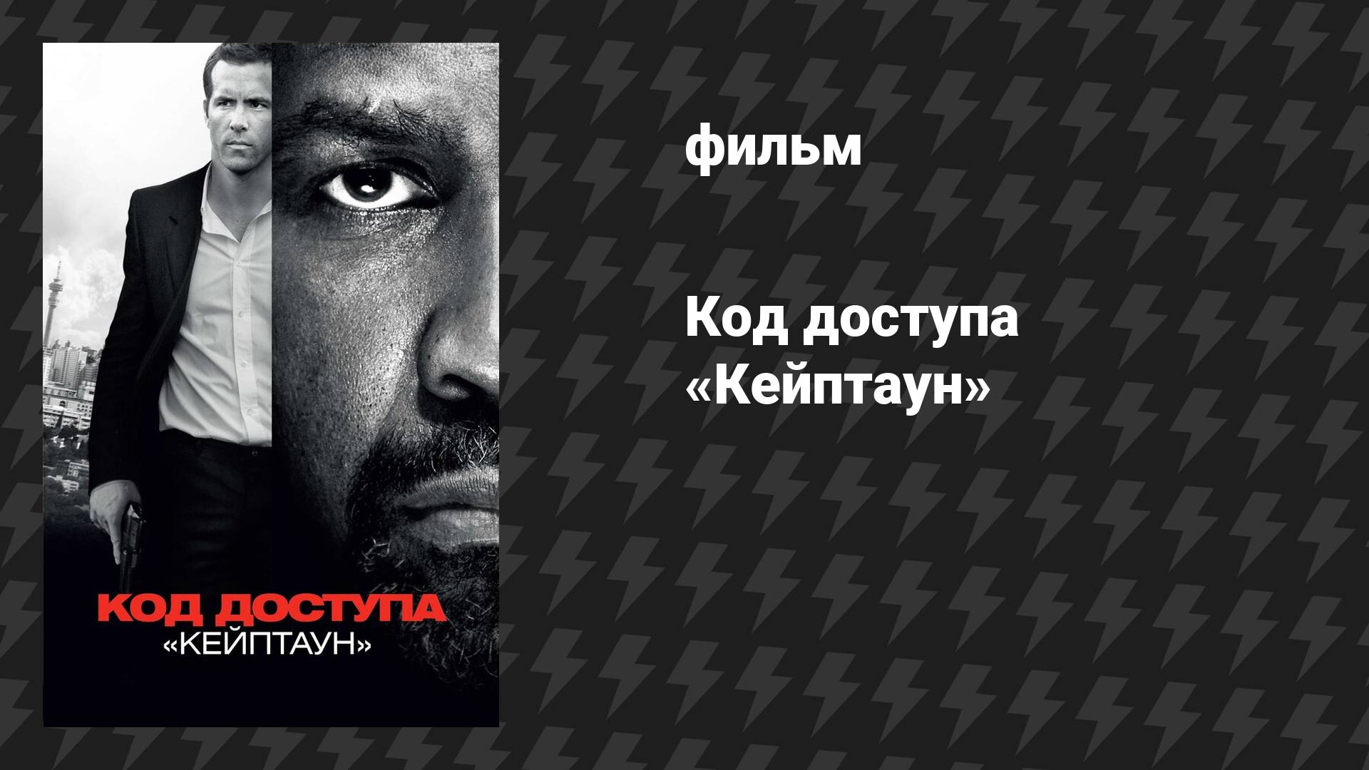 Код доступа «Кейптаун» (фильм, 2012) смотреть онлайн
