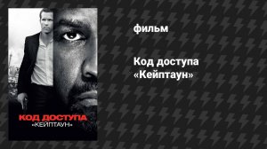 Код доступа «Кейптаун» (фильм, 2012)