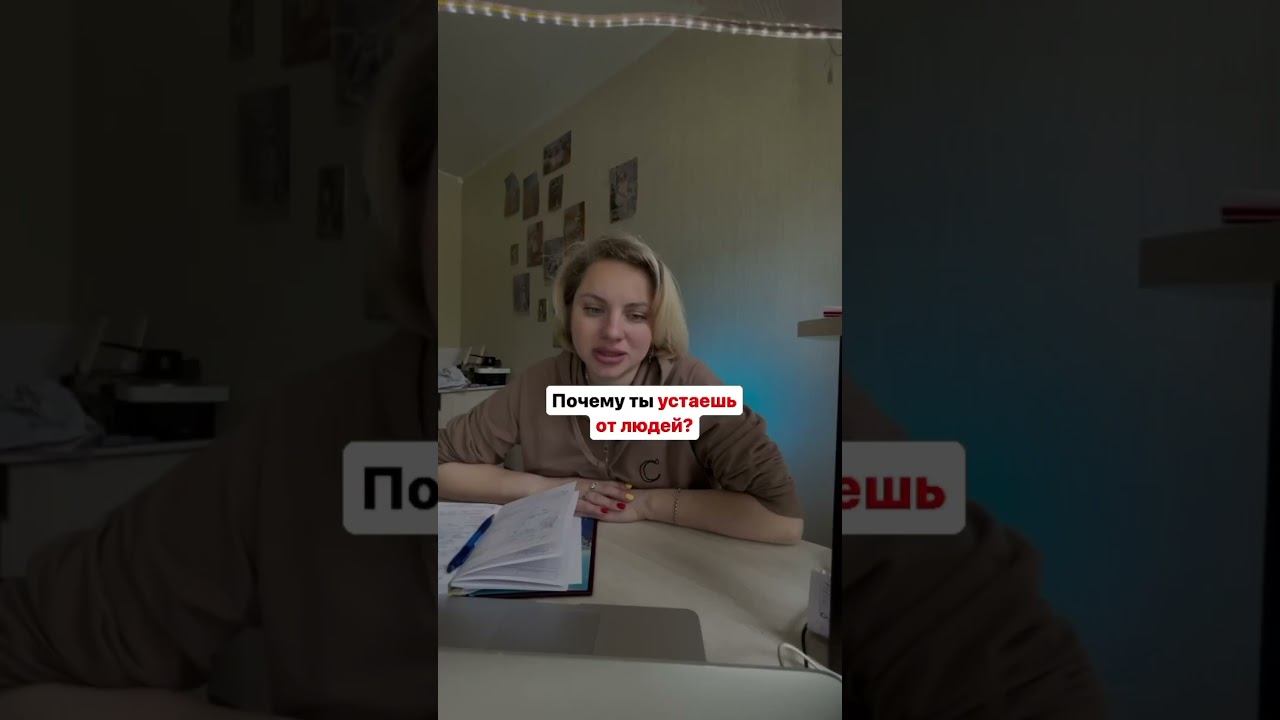 Почему ты устаешь от людей? смотреть онлайн